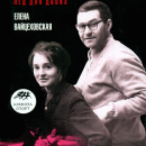 Книга Москвины. Лед на двоих / 9785367017526 21век