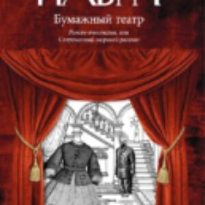 Книга Бумажный театр / 9785367017656 21век