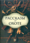 Книга Рассказы об охоте / 9785367028461 21век