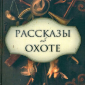 Книга Рассказы об охоте / 9785367028461 21век