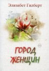 Книга Город женщин мягкая обложка 21век