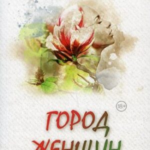 Книга Город женщин мягкая обложка 21век