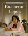 Книга Валентин Серов