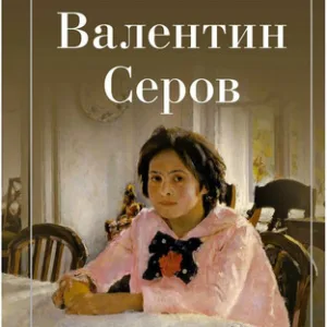 Книга Валентин Серов