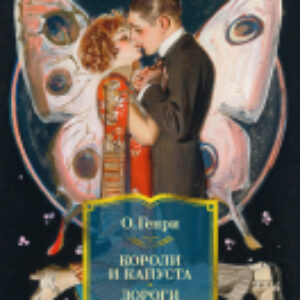 Книга Короли и капуста. Дороги судьбы / 9785389234338 21век