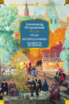 Книга Гроза. Бесприданница. Бедность не порок / 9785389238466 21век