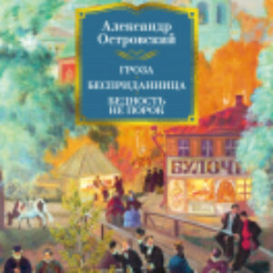 Книга Гроза. Бесприданница. Бедность не порок / 9785389238466 21век