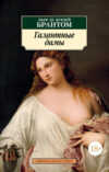 Книга Галантные дамы