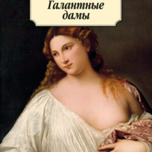 Книга Галантные дамы