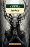 Книга Вендиго