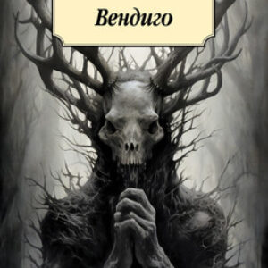 Книга Вендиго