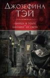 Книга Убийца в толпе. Шиллинг на свечи