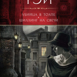 Книга Убийца в толпе. Шиллинг на свечи