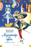 Книга Мушкетер и фея и другие истории / 9785389245297 21век
