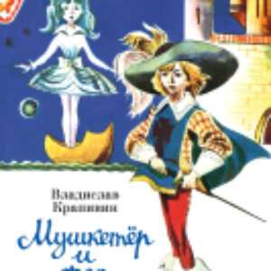Книга Мушкетер и фея и другие истории / 9785389245297 21век