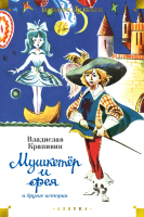 Книга Мушкетер и фея и другие истории / 9785389245297 21век
