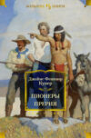 Книга Пионеры. Прерия