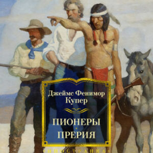 Книга Пионеры. Прерия