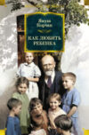 Книга Как любить ребенка / 9785389246379 21век