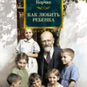 Книга Как любить ребенка / 9785389246379 21век