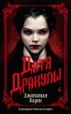 Книга Дитя Дракулы / 9785389247529 21век