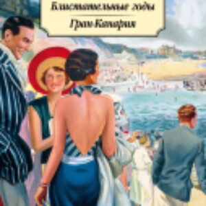 Книга Блистательные годы. Гран-Канария / 9785389248762 21век