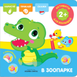 Развивающая книга Активити с наклейками. В зоопарке / 9785431512766 21век