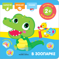 Развивающая книга Активити с наклейками. В зоопарке / 9785431512766 21век