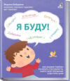 Книга Я буду! / 9785436608938 21век