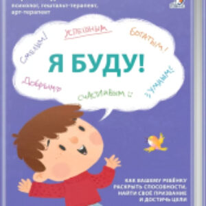 Книга Я буду! / 9785436608938 21век