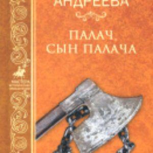 Книга Палач