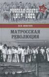 Книга Матросская революция / 9785448403996 21век