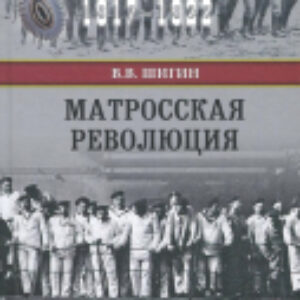 Книга Матросская революция / 9785448403996 21век
