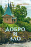 Книга Добро и зло / 9785448434556 21век