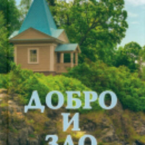 Книга Добро и зло / 9785448434556 21век