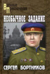 Книга Необычное задание / 9785448439889 21век