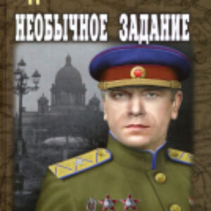 Книга Необычное задание / 9785448439889 21век