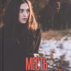 Книга Месть возлюбленной. Детектив