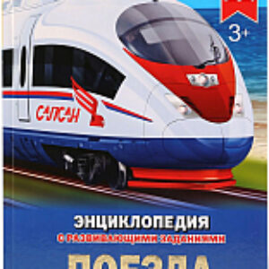 Энциклопедия Поезда 21век