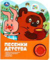 Музыкальная книга Песенки детства / 9785506075493 21век