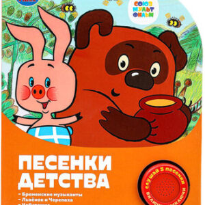 Музыкальная книга Песенки детства / 9785506075493 21век