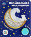 Музыкальная книга Колыбельная медведицы Союзмультфильм / 9785506077367 21век