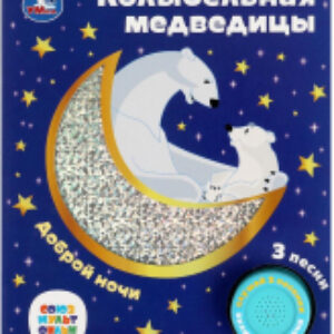 Музыкальная книга Колыбельная медведицы Союзмультфильм / 9785506077367 21век