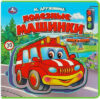 Книга-пазл Полезные машинки / 9785506086666 21век