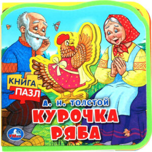 Книга-пазл Курочка ряба / 9785506089988 21век