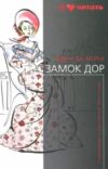 Книга Замок Дор Дю