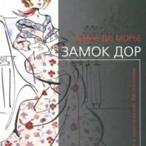 Книга Замок Дор Дю
