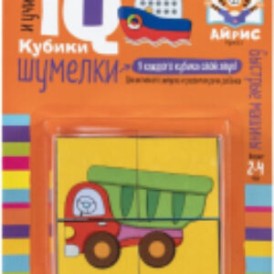 Развивающая игра Умные кубики. Шумелки. Быстрые машины / 9785811275656 21век