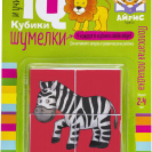 Развивающая игра Умные кубики. Шумелки. Полосатая лошадка / 9785811275694 21век