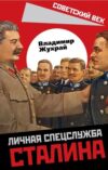 Книга Личная спецслужба Сталина